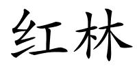 红林的解释