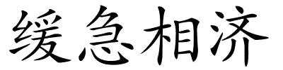 缓急相济的解释