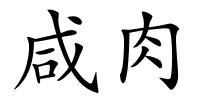 咸肉的解释