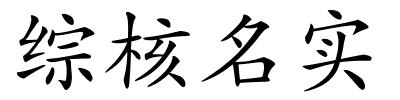 综核名实的解释