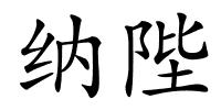 纳陛的解释