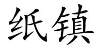 纸镇的解释