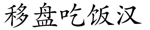 移盘吃饭汉的解释