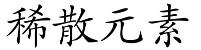 稀散元素的解释