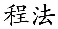 程法的解释