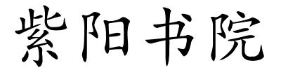 紫阳书院的解释