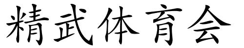 精武体育会的解释