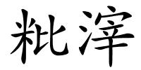 粃滓的解释