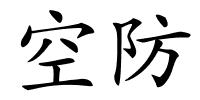 空防的解释