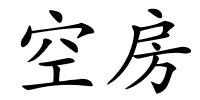 空房的解释