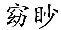 窈眇的解释