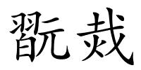 翫烖的解释