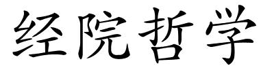 经院哲学的解释