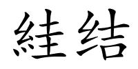 絓结的解释