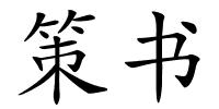 策书的解释