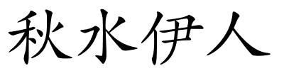 秋水伊人的解释