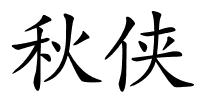 秋侠的解释