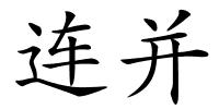 连并的解释