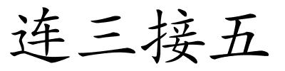 连三接五的解释