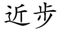 近步的解释