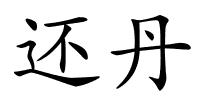 还丹的解释