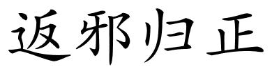 返邪归正的解释