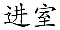 进室的解释