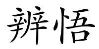 辨悟的解释