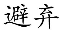 避弃的解释