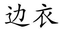 边衣的解释