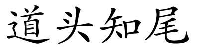 道头知尾的解释