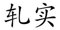 轧实的解释