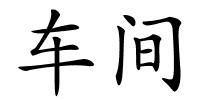 车间的解释