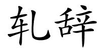 轧辞的解释