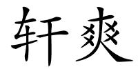 轩爽的解释