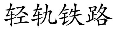 轻轨铁路的解释