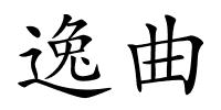 逸曲的解释