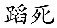 蹈死的解释