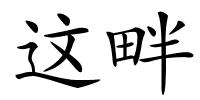 这畔的解释