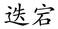 迭宕的解释