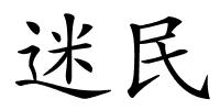 迷民的解释