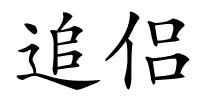 追侣的解释