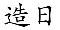 造日的解释