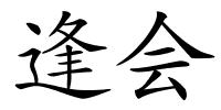 逢会的解释