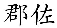 郡佐的解释