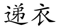 递衣的解释