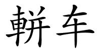 軿车的解释