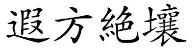 遐方絶壤的解释