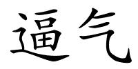 逼气的解释