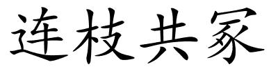 连枝共冢的解释